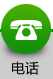 电话
