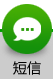 短信