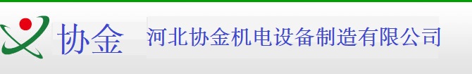 河北协金机电设备制造有限公司